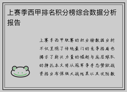 上赛季西甲排名积分榜综合数据分析报告