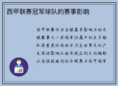 西甲联赛冠军球队的赛事影响