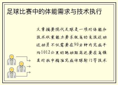 足球比赛中的体能需求与技术执行