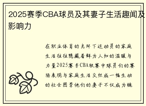 2025赛季CBA球员及其妻子生活趣闻及影响力