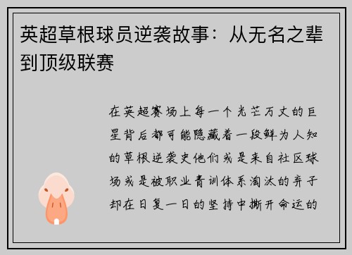 英超草根球员逆袭故事：从无名之辈到顶级联赛