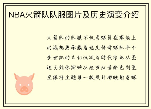 NBA火箭队队服图片及历史演变介绍
