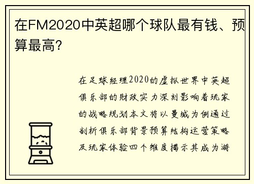 在FM2020中英超哪个球队最有钱、预算最高？