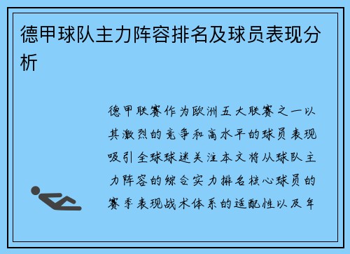 德甲球队主力阵容排名及球员表现分析
