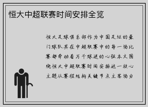 恒大中超联赛时间安排全览