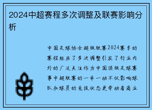 2024中超赛程多次调整及联赛影响分析