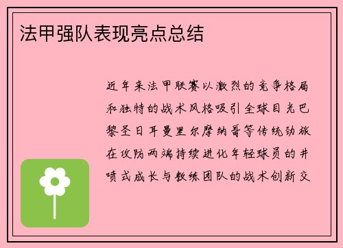 法甲强队表现亮点总结