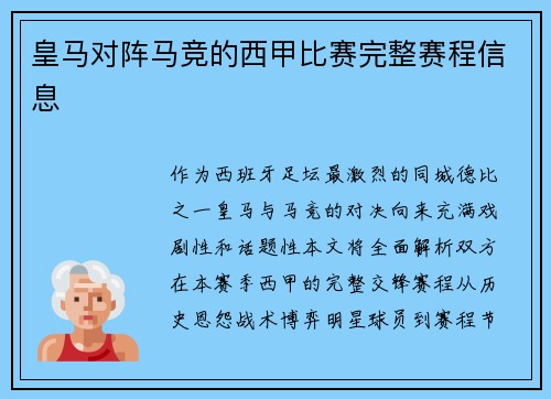 皇马对阵马竞的西甲比赛完整赛程信息