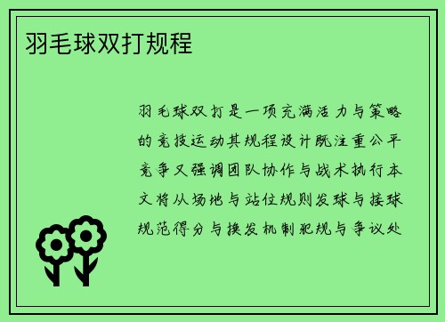 羽毛球双打规程