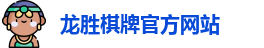 龙胜棋牌(中国)官方网站-棋牌投注 | LS Board Games