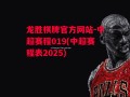 龙胜棋牌官方网站-中超赛程019(中超赛程表2025)