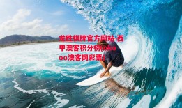 龙胜棋牌官方网站-西甲澳客积分榜(okooo澳客网彩票)