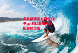 龙胜棋牌官方网站-关于spl战队联赛电脑配置的信息