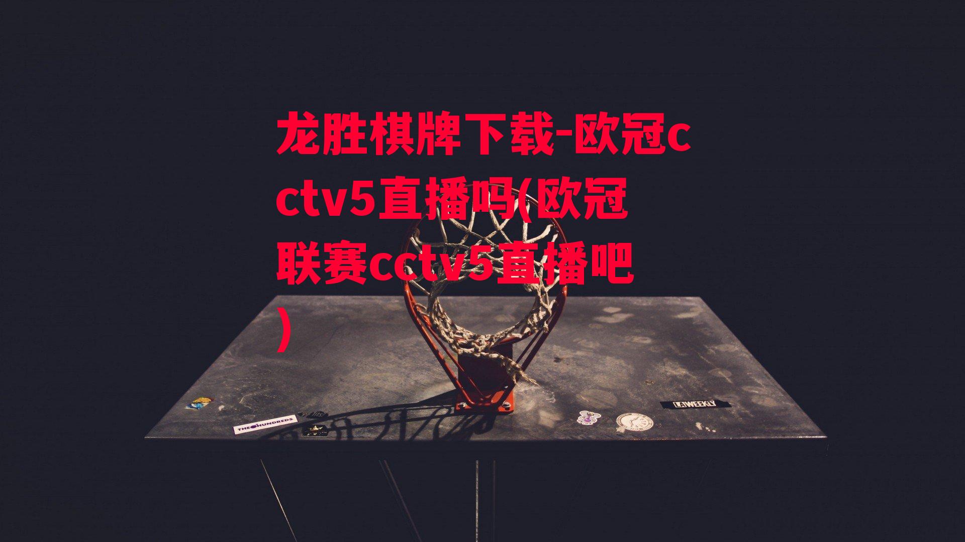 欧冠cctv5直播吗(欧冠联赛cctv5直播吧)