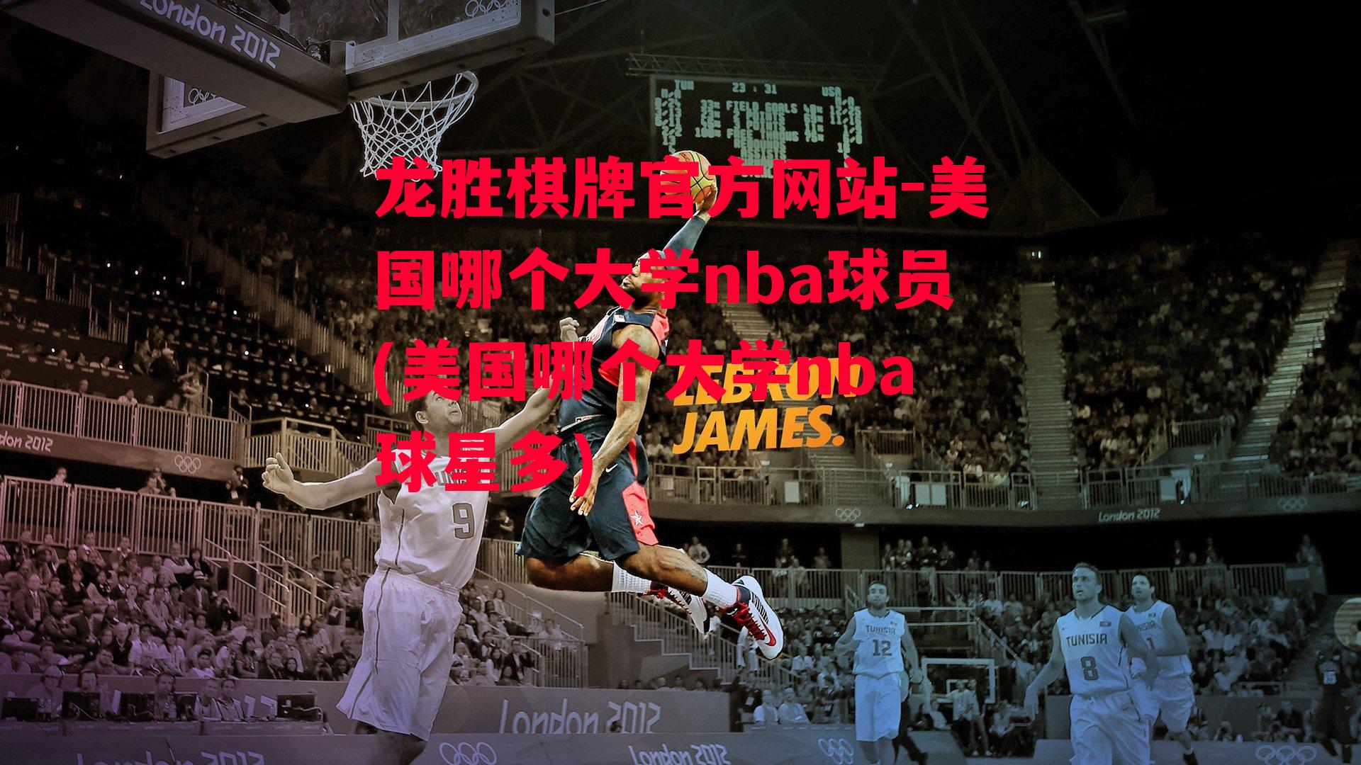 美国哪个大学nba球员(美国哪个大学nba球星多)