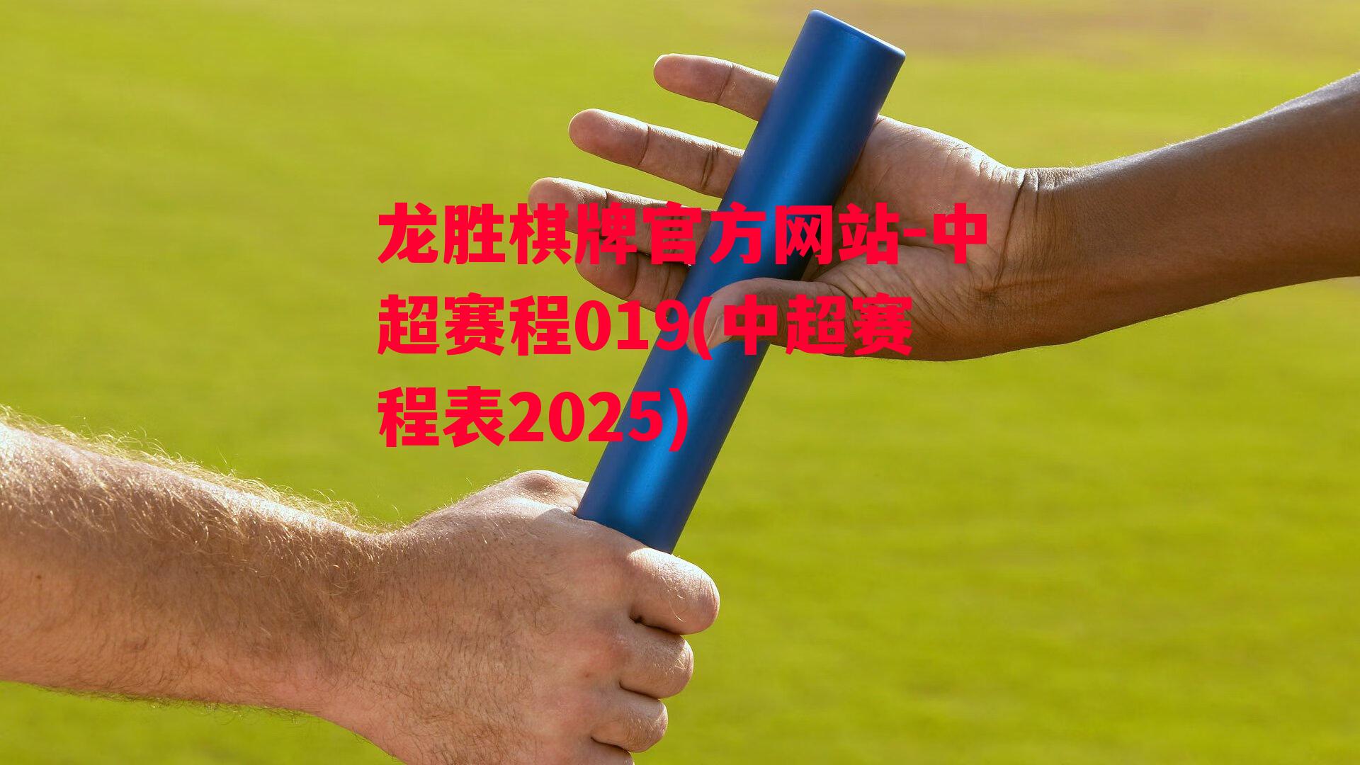 中超赛程019(中超赛程表2025)